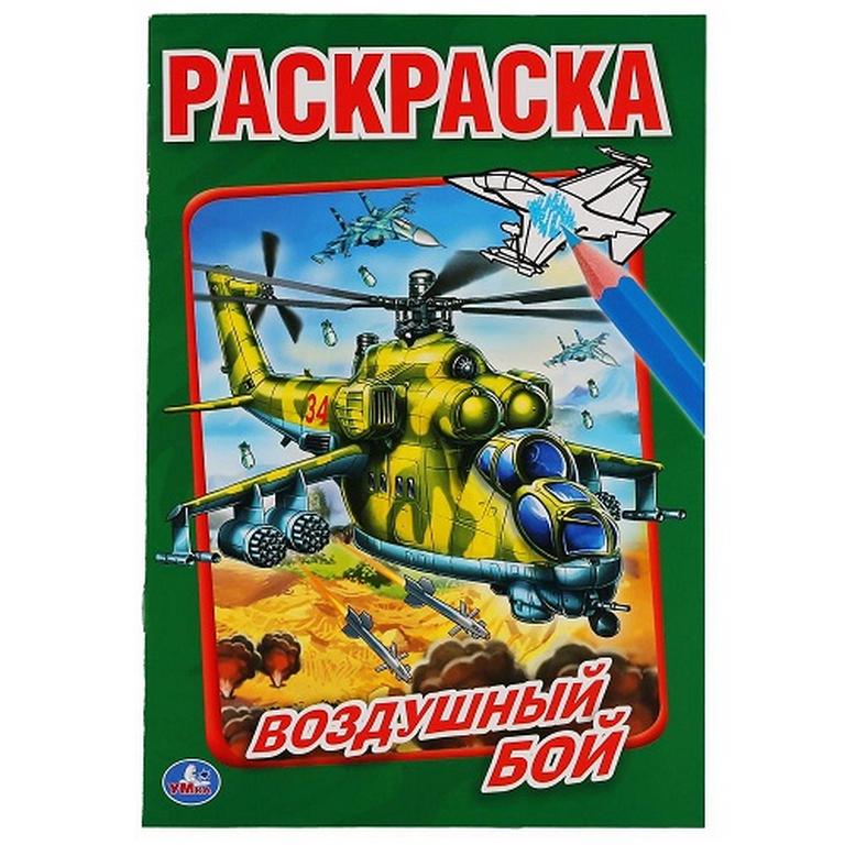 Раскраска А5 "Воздушный бой" 8л Умка