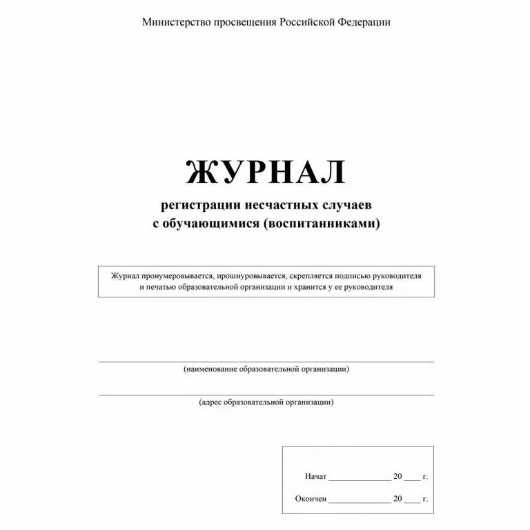 Журнал регистрации несчастных случаев с обучающимися