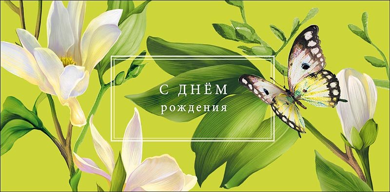 Конверт (для денег) "С днем рождения!"