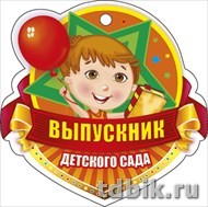 Медаль (бумага) "Выпускник детского сада"