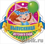 Медаль (бумага) "Выпускница детского сада"