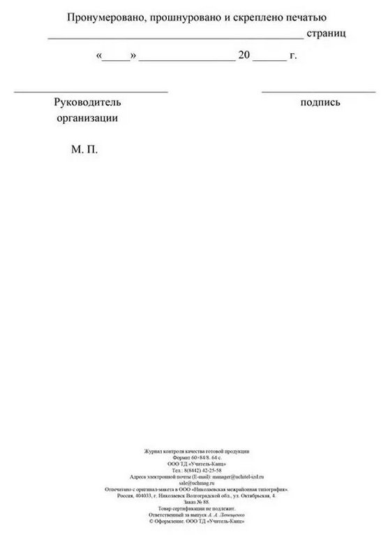 Журнал контроля качества готовой продукции (К-11)