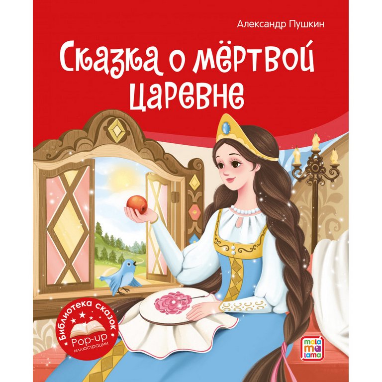 Книга детская Библиотека сказок "Сказка о мёртвой царевне и о семи богатырях" Пушкин А.С.