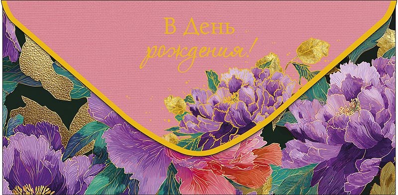 Конверт (для денег) "В день рождения!"