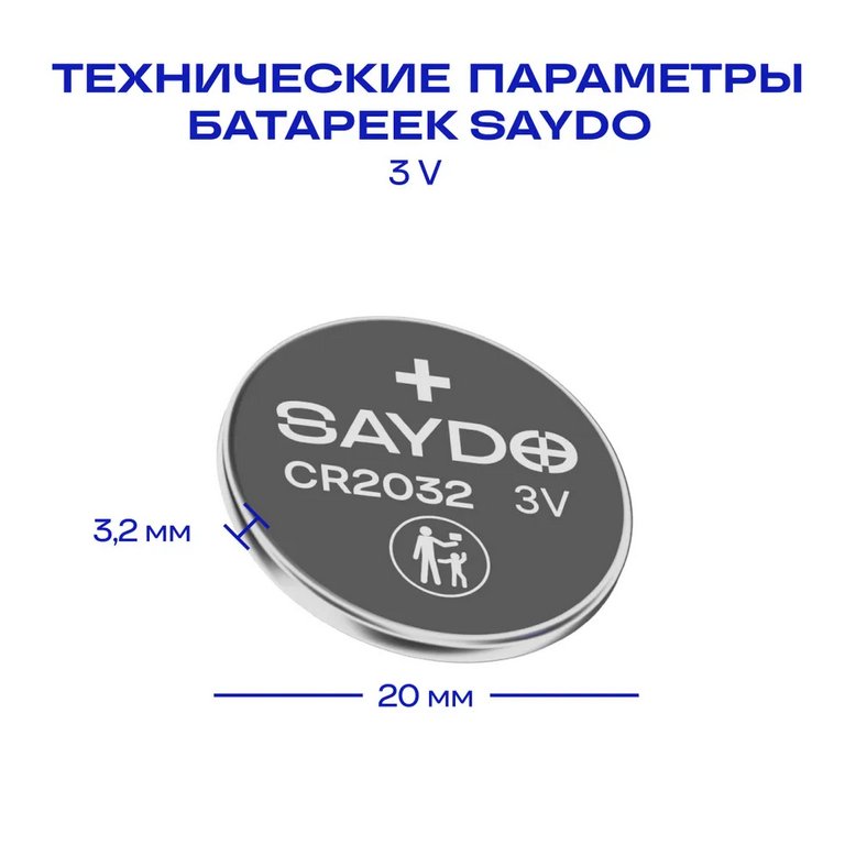 Батарейка дисковая CR2032 SAYDO