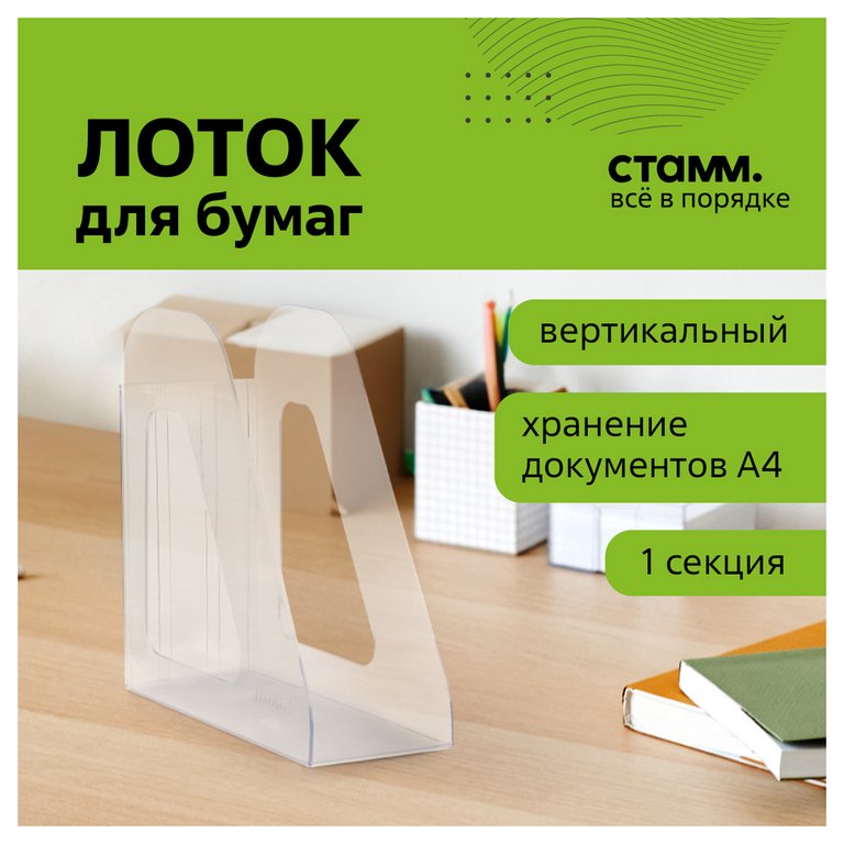 Лоток вертикальный 90 мм Стамм Фаворит, прозрачный