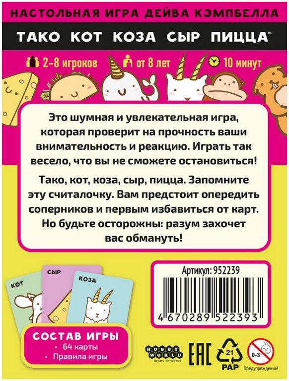 Игра настольная  .8+ с карточками "Тако, кот, коза, сыр, пицца" (2-8 игроков, 10 мин) Hobby World