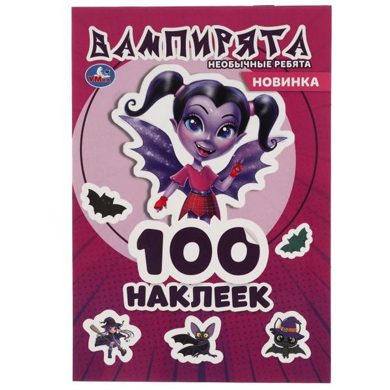Набор наклеек 100 шт "Вампирята. Необычные ребята" Умка