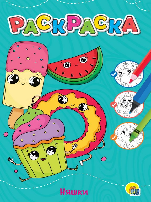 Раскраска А4 " Няшки" 6л  ПРОФ-пресс