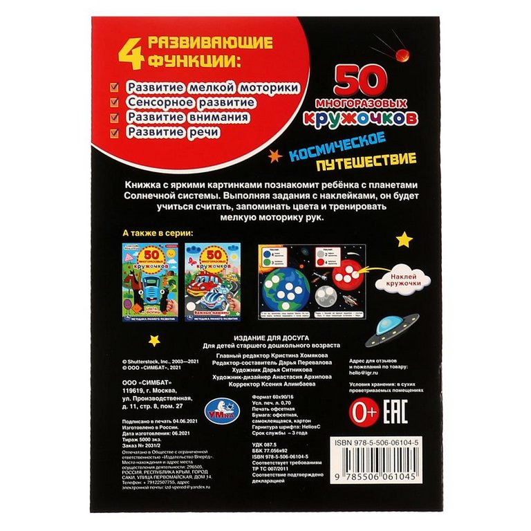 Книга детская с наклейками 50 многоразовых кружочков "Космическое путешествие" 145х210мм,8стр. Умка