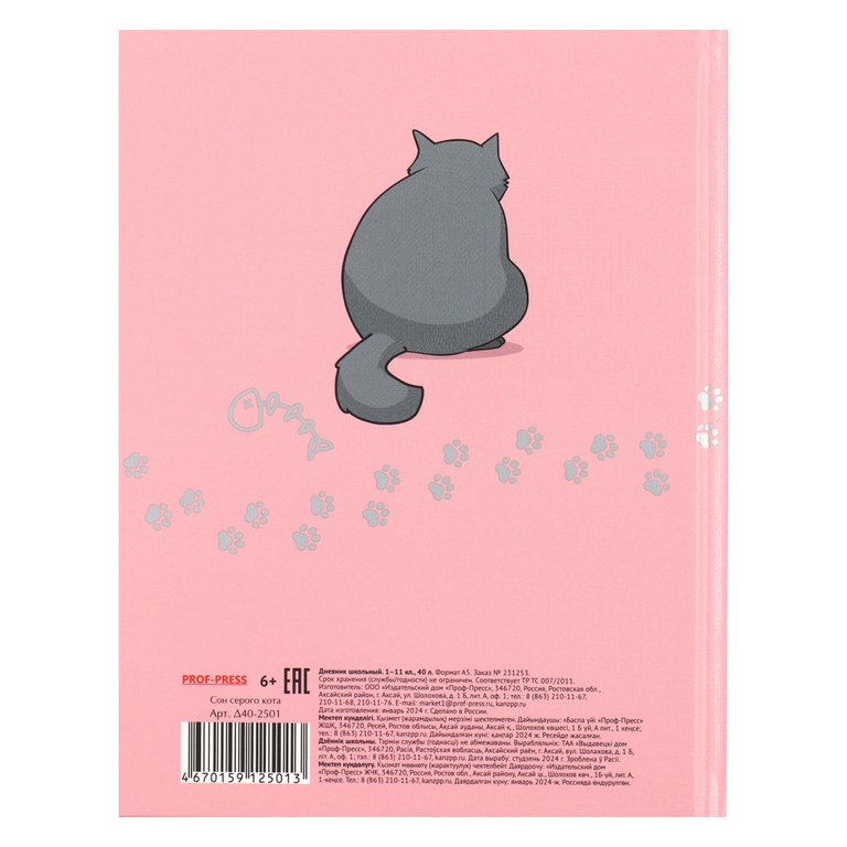 Дневник школьный Prof-Press твердая обложка, глянц. ламиню, лен "СОН СЕРОГО КОТА" 40л.