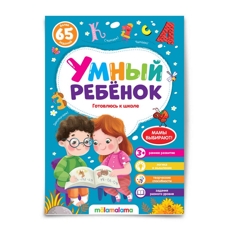 Книга детская Умный ребенок "Готовлюсь к школе"