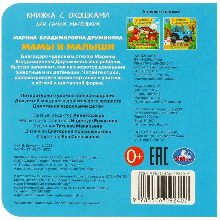 Книга картонная с окошками "Мамы и малыши" 12*12 см, УМка