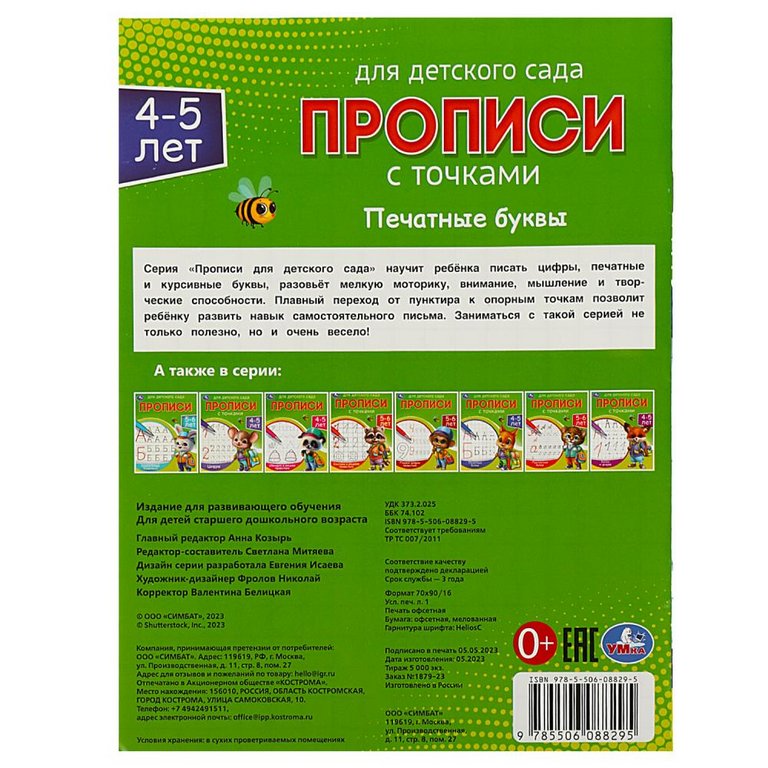 Пропись для детского сада "Печатные буквы" Умка 4-5 лет