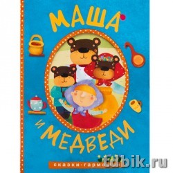 Книга картонная Гармошка "Маша и медведь" 164*222мм, 12 стр. Мозаика-Синтез