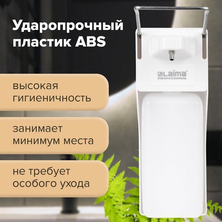 Диспенсер для жидкого мыла 1л, белый пластик, с локтевым упором (28,2*9,8*23,5см) LAIMA