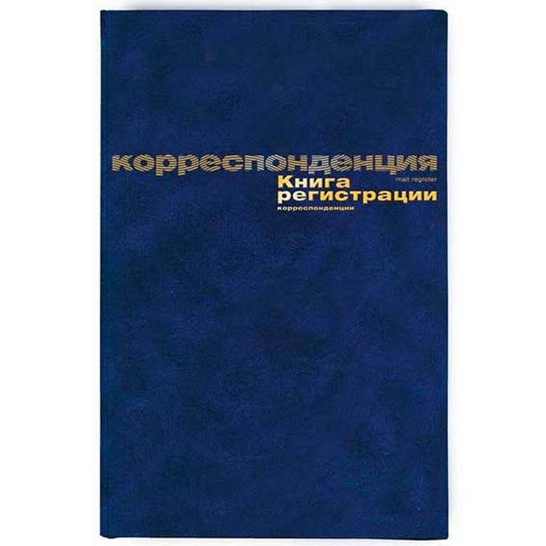 Журнал регистрации корреспонденции A4, 96 л, офсет 55-60 г/м2, 90% белизна