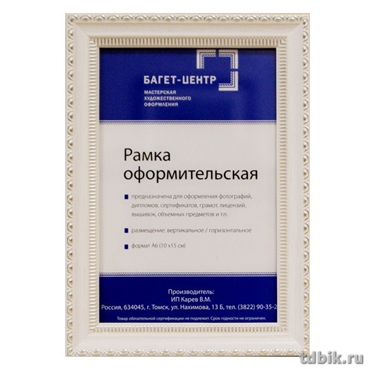 Рамка для фотографий 10*15 см пластик цв. белый (с серебр. рюшками)