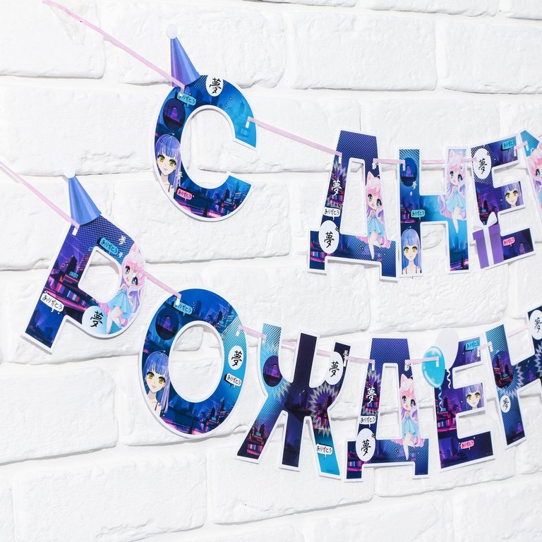 Гирлянда "С днем рождения!" Аниме 250см