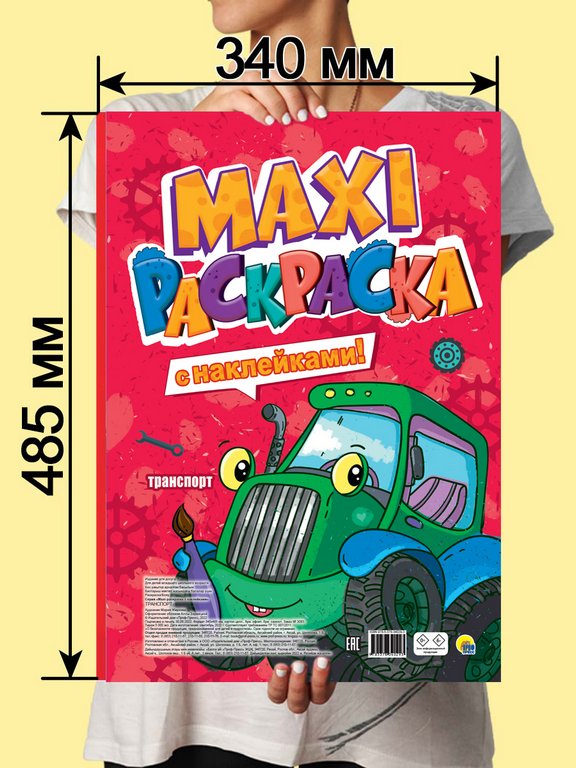 Раскраска с наклейками А3 "Транспорт" ПРОФ-пресс