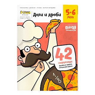 Тетрадь для обучения "Доли и дроби" 5-6 лет, БАНДА умников
