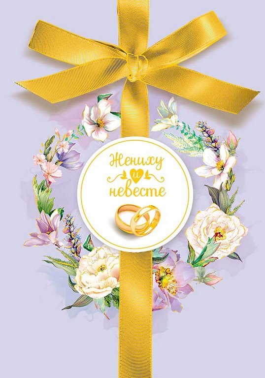 Открытка средняя свадебная "Жениху и невесте" текст