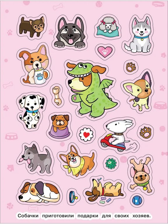 Набор наклеек 100 шт "Забавные собачки" Росмэн