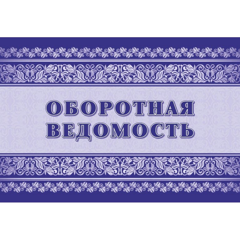 Журнал оборотная ведомость, 32л., А4, офсет, горизонтальный