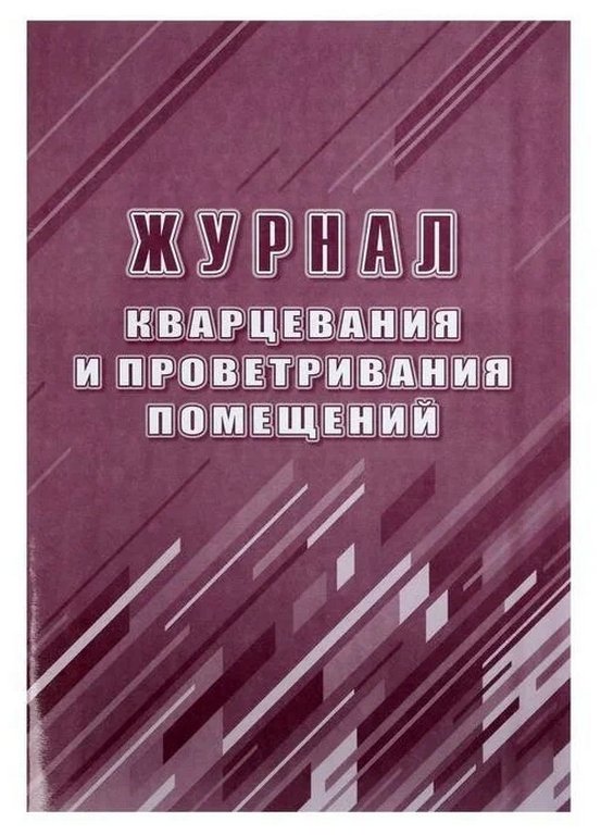 Журнал кварцевания и проветривания помещений, офсет, 48 стр.