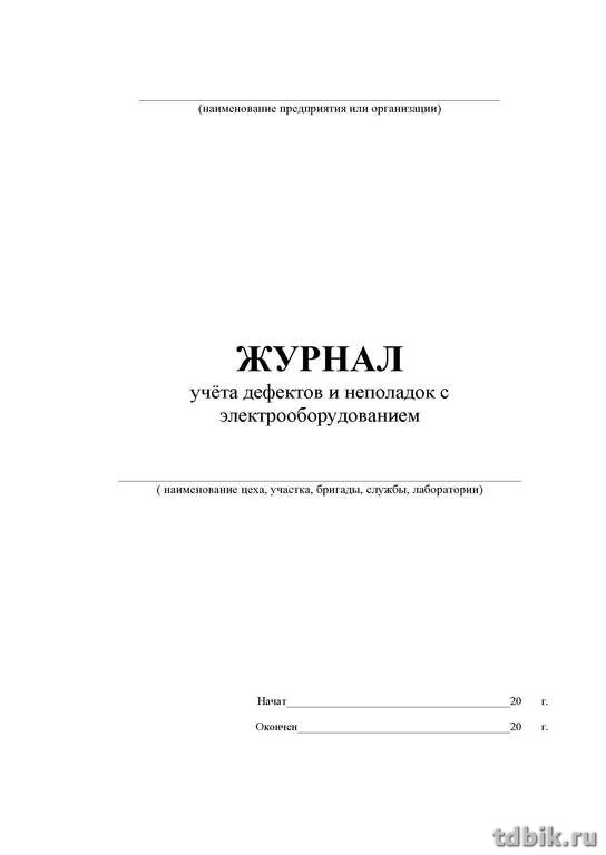 Журнал учета дефектов и неполадок на электрооборудовании, А4, писчая бумага, 24 стр.