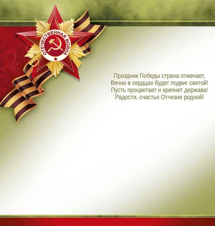 Открытка 9 мая! евроформат текст "С Днем Победы!"