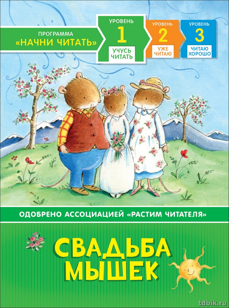 Книга детская Начни читать  Учусь читать 3+ "Свадьба мышек" 220 х 165 x 6 мм, 48 стр. Росмэн