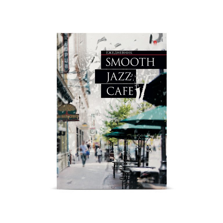 Ежедневник без дат 148*210 мм Альт "JAZZ CAFE" клетка