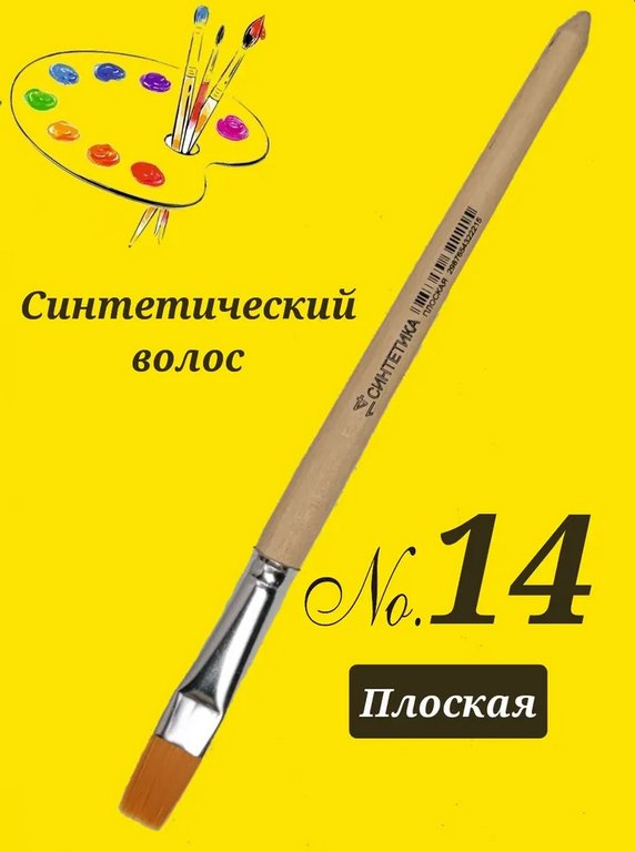 Кисть Синтетика №14 плоская живописная ГРААЛЬ