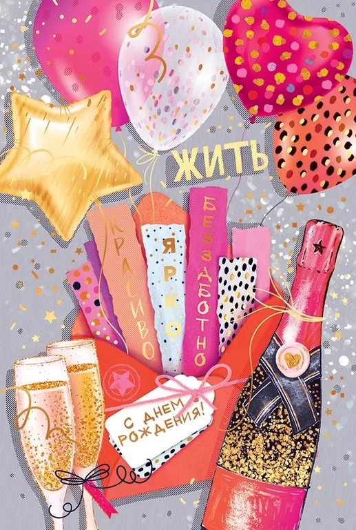 Открытка средняя "С днем рождения!" текст