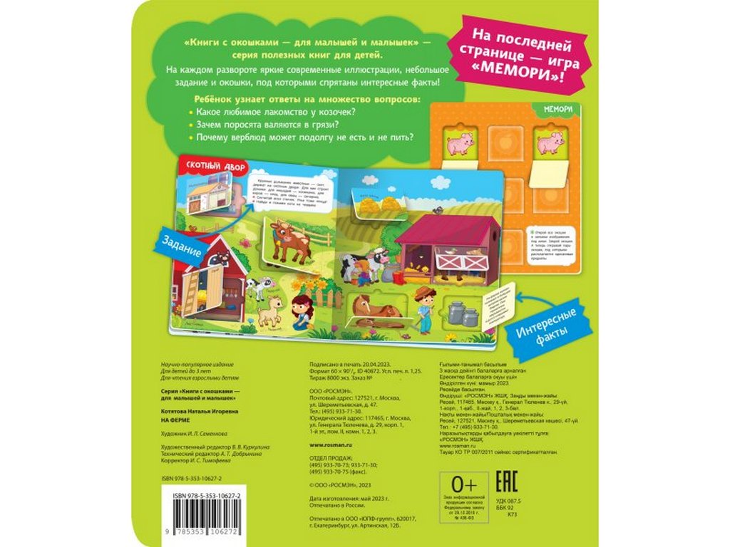 Книга картонная с окошками "На ферме" 26,5*22,5 см, Росмэн