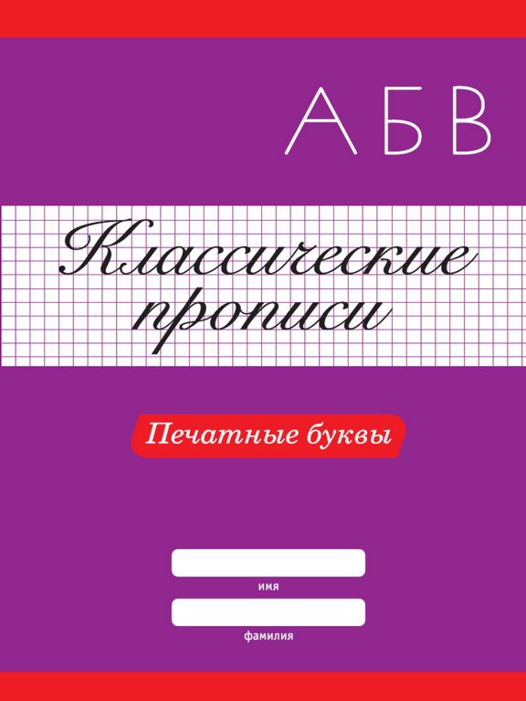 Пропись классическая "Пишем печатные буквы" А4, 16 стр. ПРОФ-пресс