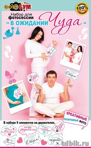 Набор для фотосессии "В ожидании чуда"