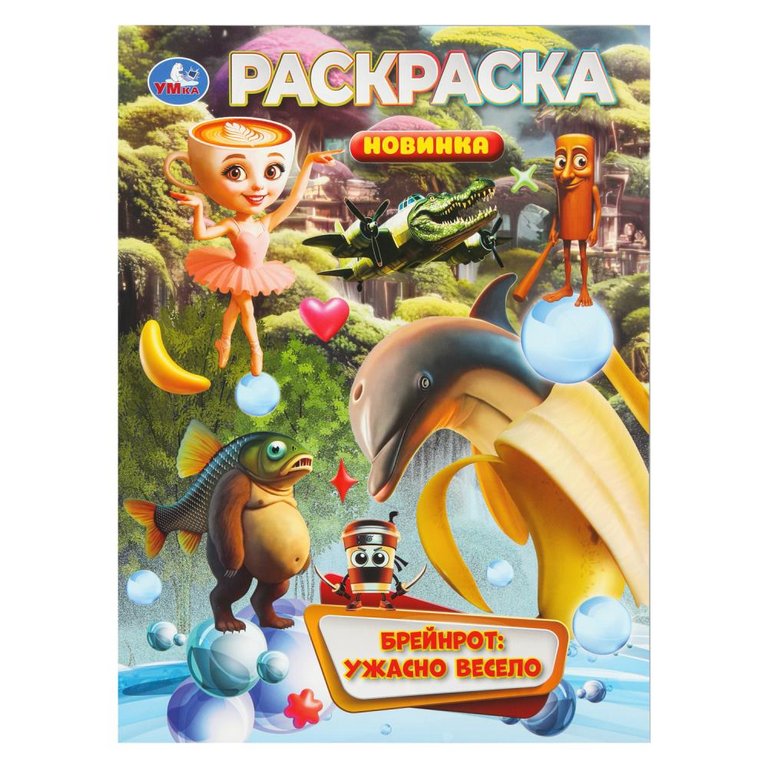 Раскраска А4 "Брейнрот: ужасно весело" 16 стр. Умка