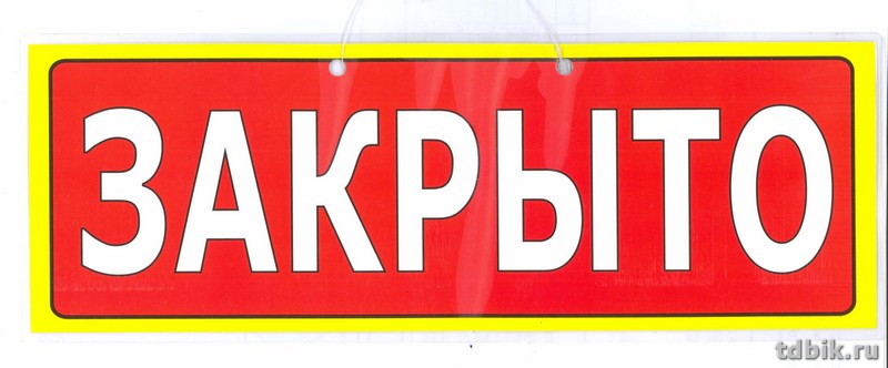 Знак информационный "Открыто-Закрыто" 1/2 А4