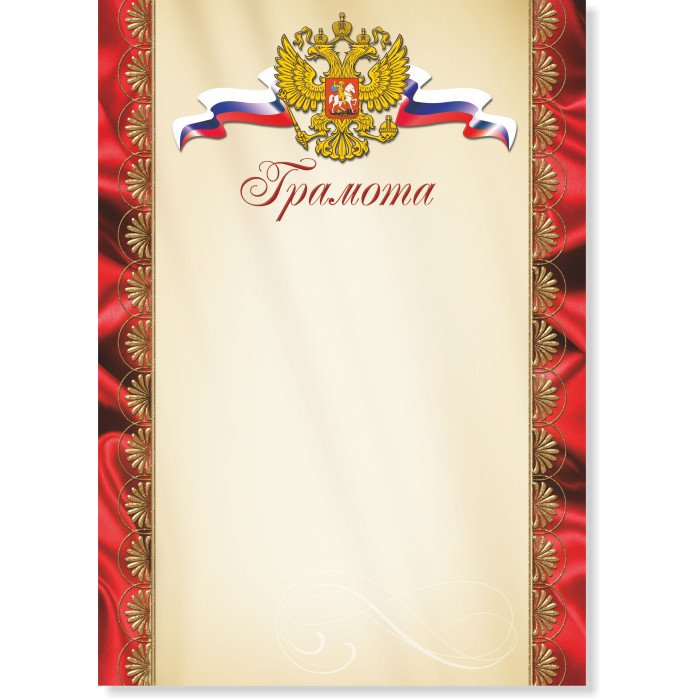 Грамота  символики РФ 200г/м2