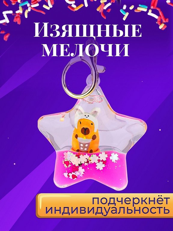 Брелок "Капибара" 6,5*6,5см (пластик) розовый