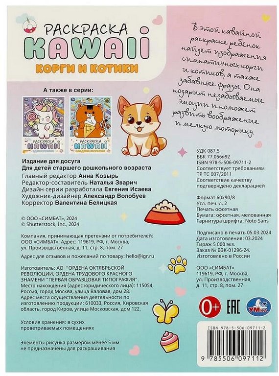 Раскраска А4 "Корги и котики" 16 стр. Умка