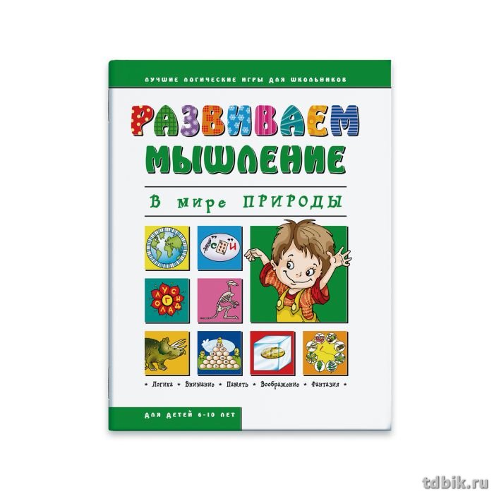 Книга для обучения "Развиваем мышление. В мире природы" 200*260мм, 32 стр. Феникс+