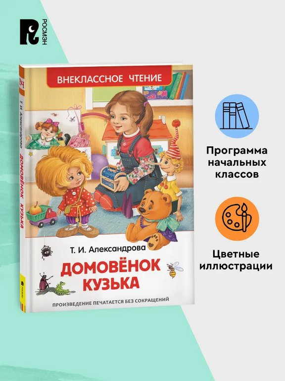 Книга детская Внеклассное чтение "Домовенок Кузька" Александрова Т.И. Росмэн