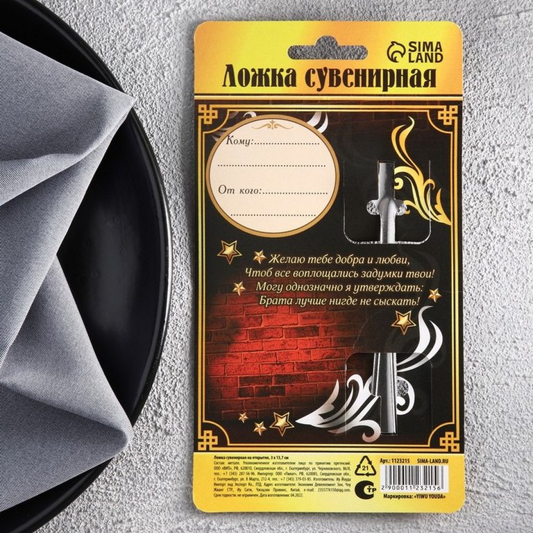 Ложка сувенирная с гравировкой "Любимый брат"