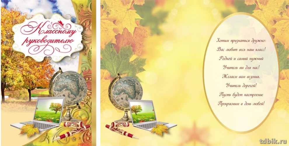 Открытка  День учителя средняя "Классному руководителю" текст внутри