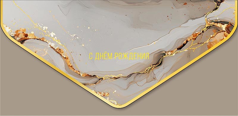 Конверт (для денег)  ЛЮКС "С днем рождения!"