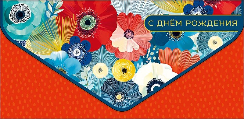 Конверт (для денег)  ЛЮКС "С Днем Рождения!"