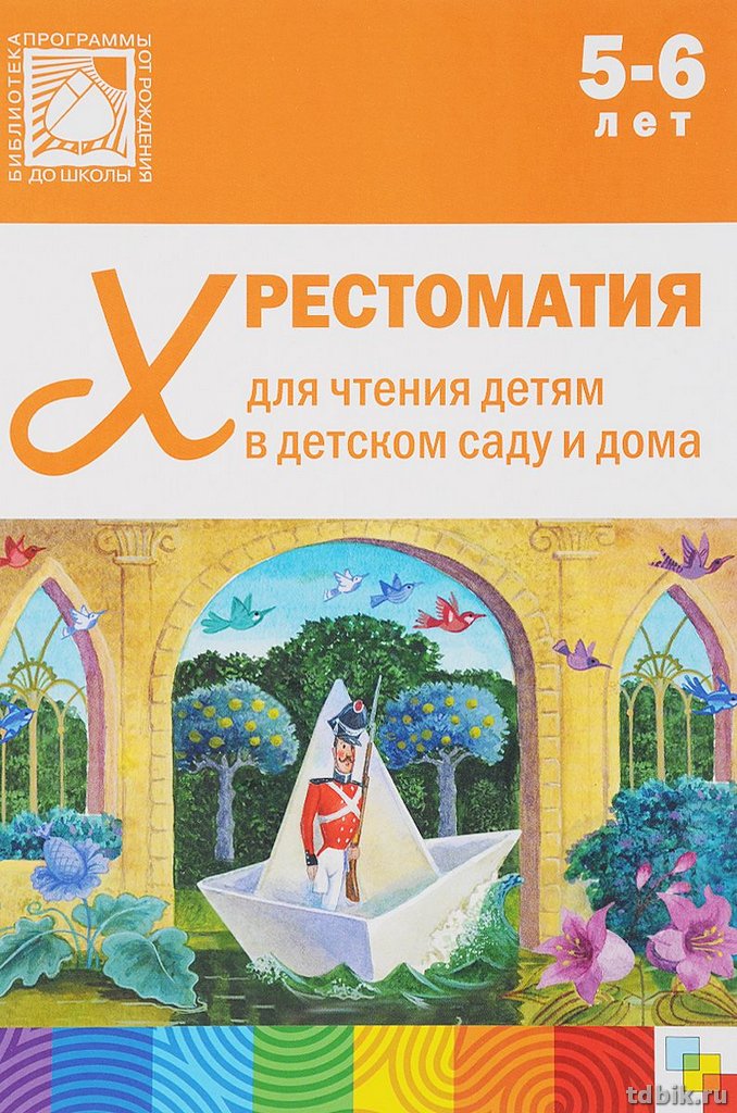 Хрестоматия для чтения детям в детском саду и дома. 5-6 лет Мозаика-Синтез